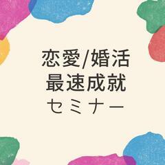 【神奈川限定】恋愛/婚活最速メソッド
