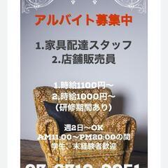 おしゃれリサイクルショップ　店長候補　配達スタッフ　仕入れバイヤ...