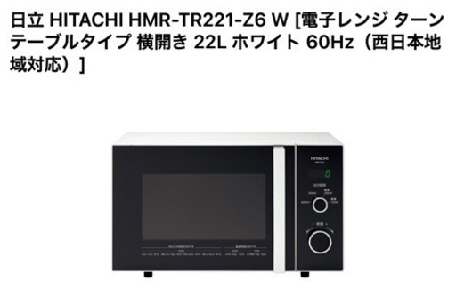 日立レンジ