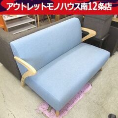 ２人掛け ソファ 幅125cm ブルー系 青色  家具 札幌市 中央区