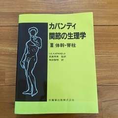 かパンディ　関節の生理学　体幹・下肢