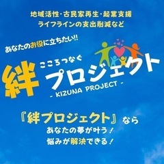 ここつつなぐ『絆プロジェクト』富山メンバー募集