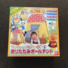 アンパンマンボールテントの中古が安い 激安で譲ります 無料であげます ジモティー