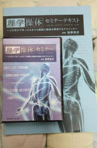 送料無料！理学操体セミナーDVD4枚セット＋テキスト付