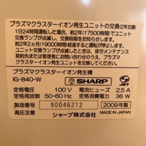 シャープSHARP IG-840-W業務用プラズマクラスターイオン発生機約30畳  