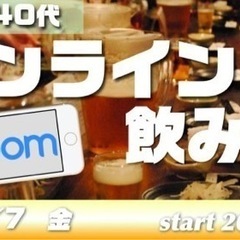 10/7(金）オンライン「zoom」飲み会！～同年代で気兼ねなく30代40代限定の画像