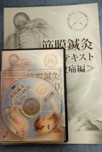 筋膜鍼灸セミナーDVD、ダイジェスト版DVD、テキスト付