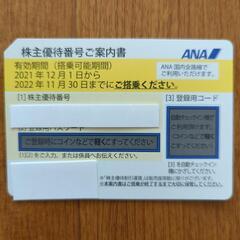 【ネット決済・配送可】【発送可】ANA 株主優待券 2022/1...