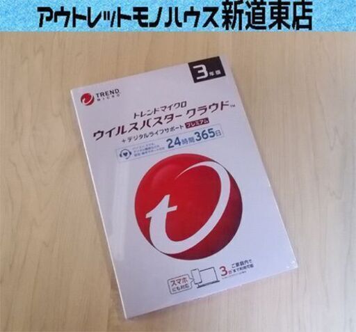 新品未開封 ウイルスバスター クラウド+デジタルライフサポート プレミアム 3年版 3台まで トレンドマイクロ TREND MICRO 札幌市東区 新道東店