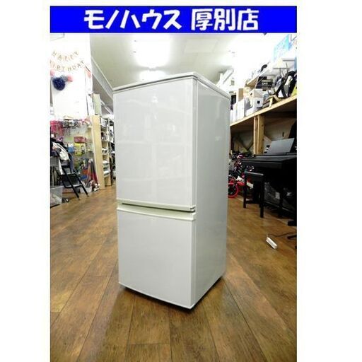 冷蔵庫 137L 2015年製 2ドア シャープ SJ-D14A-W ホワイト 白 140L