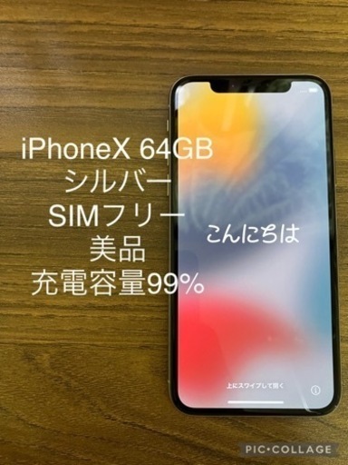 iPhoneX 64GB SIMフリー　美品