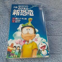 小説　映画ドラえもんのび太の新恐竜