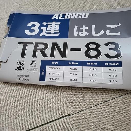 ALINCO　3連はしご