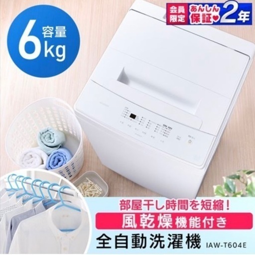 【超美品‼️】アイリスオーヤマ 2021年製 6.0kg全自動洗濯機 ホワイト♪