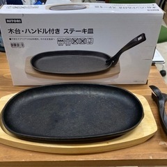 ステーキ皿の中古が安い 激安で譲ります 無料であげます ジモティー