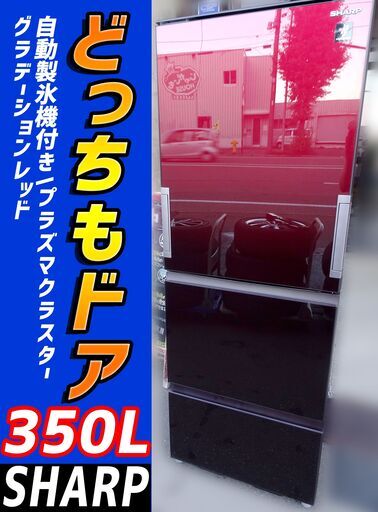 2020年製◆SHARP/シャープ◆ プラズマクラスター冷蔵庫【SJ-GW35F-R】350L/どっちもドア/グラデーションレッド/おいそぎ冷凍