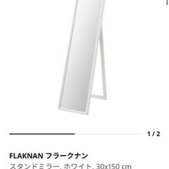 IKEA スタンドミラー FLAKNAN フラークナン