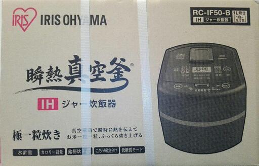 【新品】IHジャー炊飯器　RC-IF50-B　アイリスオーヤマ　5.5合