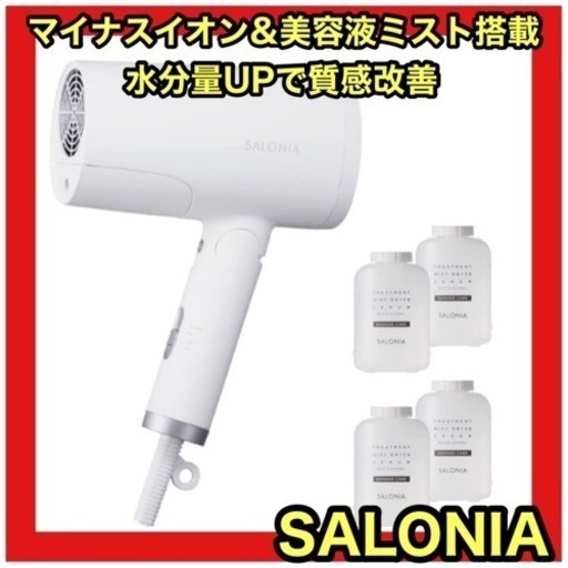 サロニア マイナスイオン トリートメントミストドライヤー セラム 4個セット