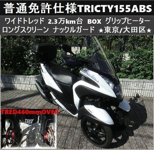 ★普通免許仕様トリシティ155ABSワイドトレッド Gヒーター BOX スクリーン 2.3万km台★東京/大田区【下取OK】