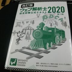 改訂版 ウェブ解析士認定試験公式テキスト2020 