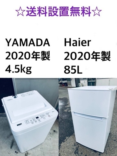 ★送料・設置無料★  2020年製✨家電セット✨ 冷蔵庫・洗濯機 2点セット