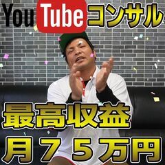YouTubeだけで最高収益月７５万円！これでもYouTubeを...