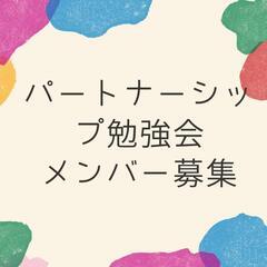 【東京限定】パートナーシップ勉強会メンバー募集