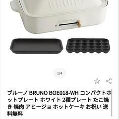 【交渉中】BRUNO コンパクトホットプレート BOE018-WH