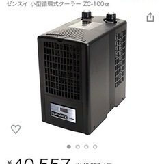 【ネット決済】ZC100α[引取限定]ゼンスイ水槽クーラー水温管理用品