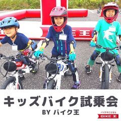 キッズバイク試乗会＊10/8土-9日開催＠福島