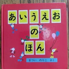 【決まりました】あいうえおのほん　