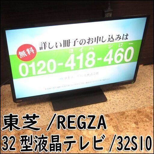 TS 東芝/REGZA 32型液晶テレビ 32S10 2015年製 外付けHDD録画対応 動作