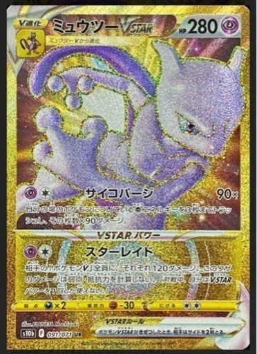 【直接の取引限定】ポケカ「ミュウツー UR」