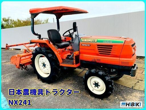 日ノ本農機具　トラクター（中古）NX241