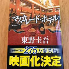 小説本2冊「マスカレード・ホテル」「物語のおわり」