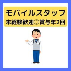 【未経験OK◎モバイルショップスタッフ】月給25万〜＋賞与年2回...