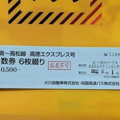 【ネット決済・配送可】高松　徳島　高速バス回数乗車券　残４枚