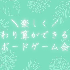 【満席🈵・キャンセル待ち受付中】【 楽しみながら賢くなる！親子ボ...