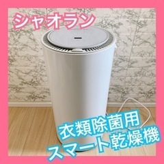 衣類乾燥機　衣類スチーマー　シャオラン　乾燥機　スマート乾燥機　...