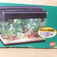 新品未使用　水槽　60㎝　観賞魚　蛍光灯　クリアライト　　GEX