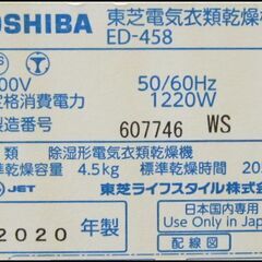 23【配達・3か月保証・まとめ割引♪】東芝 衣類乾燥機 4.5kg 2020年製 家庭用 ED-458