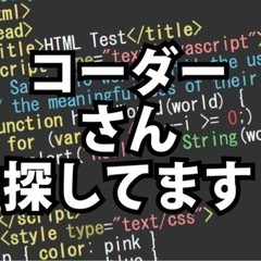 【継続案件あり】コーダーさん募集してます【急募】