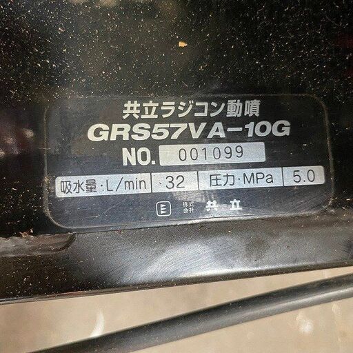 共立 ラジコン動噴 GRS57VA-10G 動力噴霧器 ホース 長さ 約100m セル SP571 消毒 肥料 液肥 散布 中古品