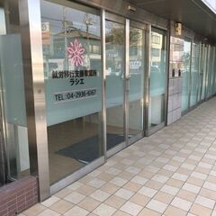 小手指駅徒歩8分 就労移行支援事業所 サービス管理責任者募集