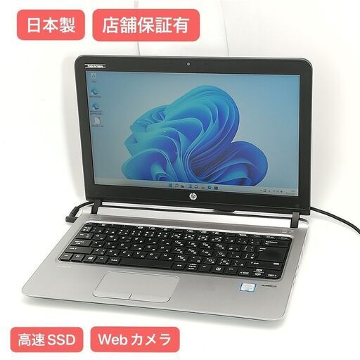 保証付 日本製 高速SSD Wi-Fi有 13.3型 ノートパソコン HP 430 G3 中古美品 第6世代Core i5 8GB 無線LAN Webカメラ Windows11 Office