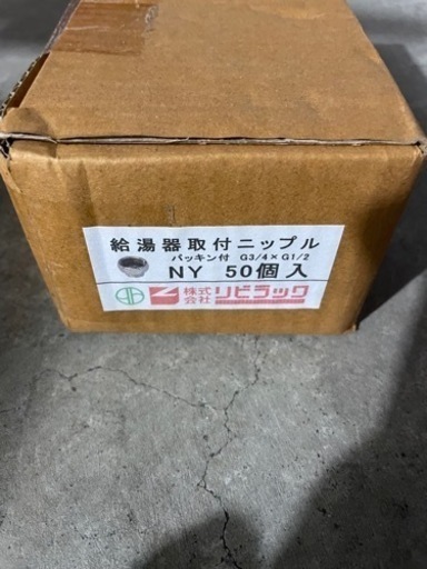 リビラック　給湯器取付ニップル