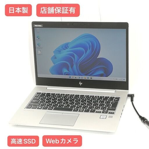 保証付 日本製 高速SSD Wi-Fi有 13.3型 ノートパソコン HP 830 G5 中古美品 第7世代 Core i5 8GB 無線 Webカメラ Windows11 Office済