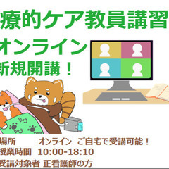 【最安価格】介護業界での指導看護師になれる医療的ケア教員講習会(...