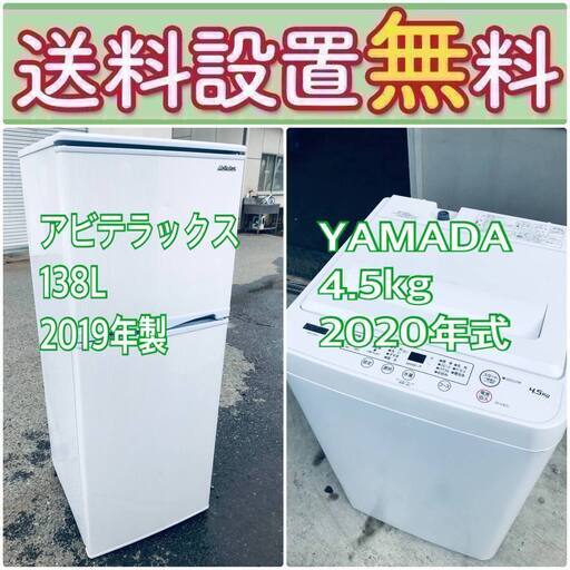 高年式なのにこの価格⁉️現品限り送料設置無料❗️冷蔵庫/洗濯機の爆安2点セット♪